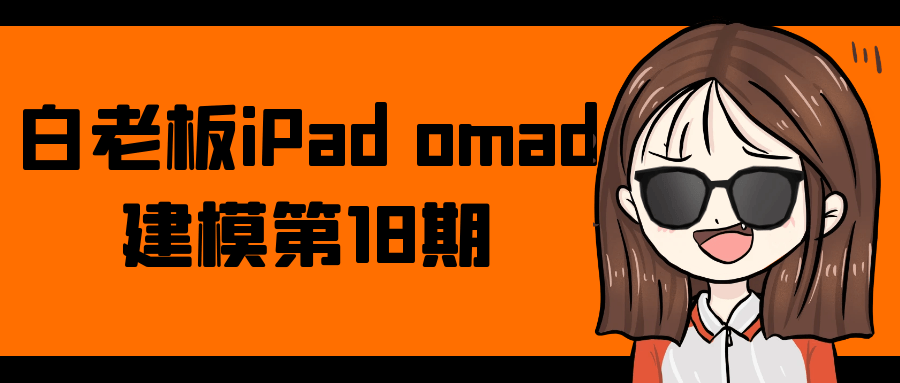 白老板iPad omad建模第18期-星空网络