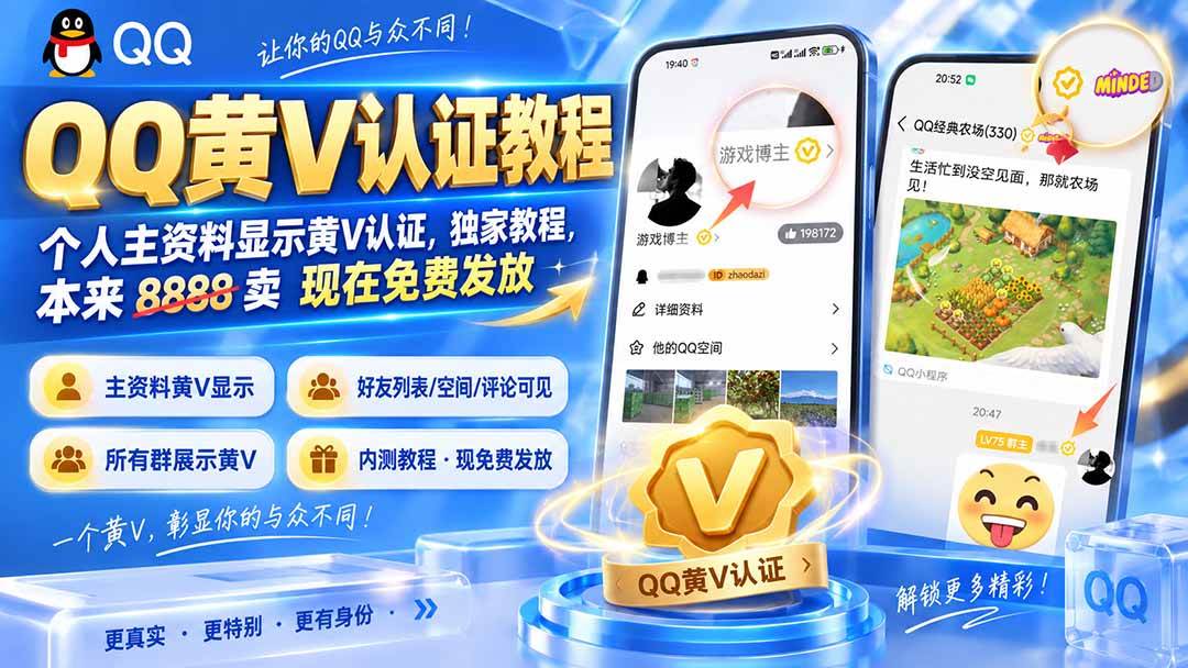 （20302期）QQ黄V认证教程，个人主资料显示黄V认证，独家教程，本来 8888 卖 现在免费发放-星空网络