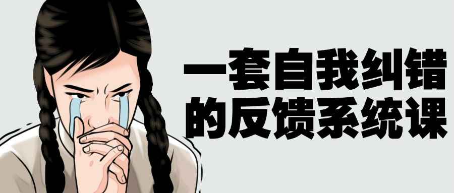 一套自我纠错的反馈系统课-星空网络