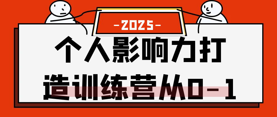 个人影响力打造训练营从0-1-星空网络