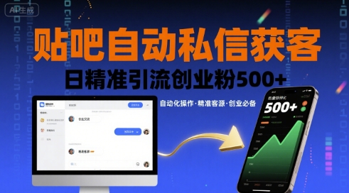 贴吧自动私信获客，日精准引流创业粉500+-星空网络