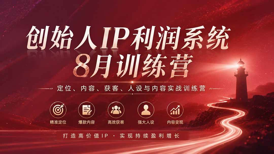 （20025期）创始人IP利润系统8月训练营，定位、内容、获客、人设与内容实战训练营（无水印）-星空网络