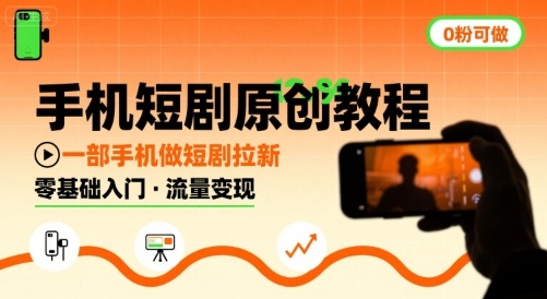 手机短剧原创教程，教你一部手机做短剧拉新，0粉可做-星空网络