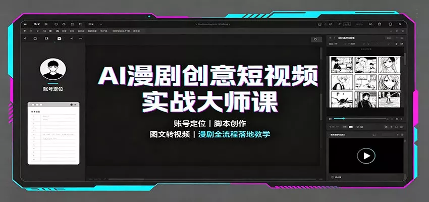 AI漫剧创意短视频实战大师课：账号定位脚本创作，图文转视频，漫剧全流程落地教学-星空网络