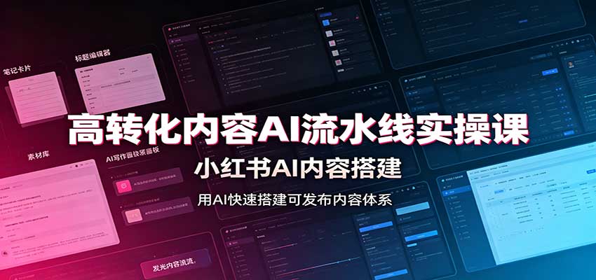 高转化内容AI流水线实操课：小红书AI内容搭建，Skill工具配置，转化内容生产-星空网络
