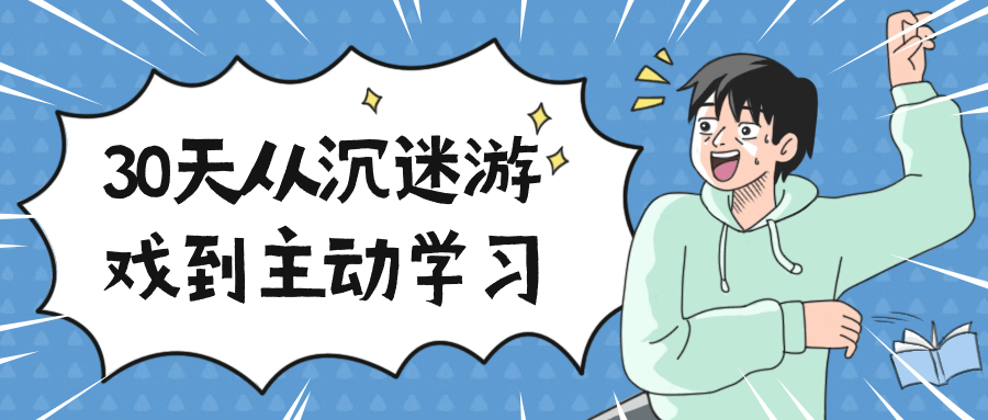 30天从沉迷游戏到主动学习-星空网络