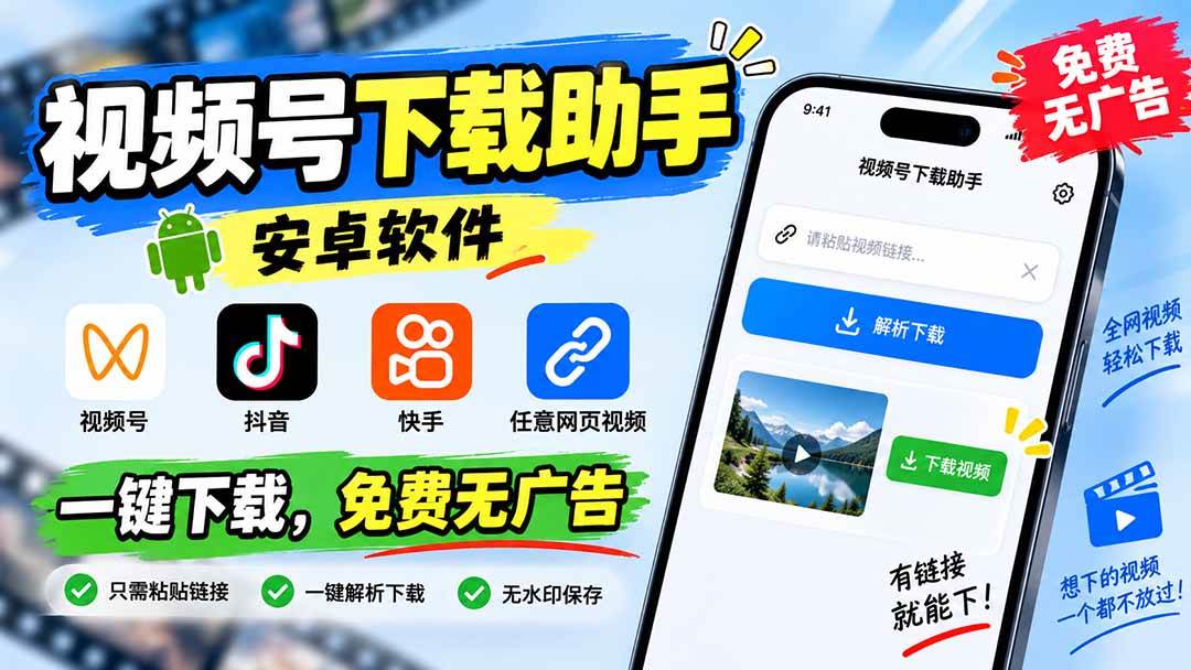 （20261期）视频号下载助手，安卓软件。视频号/抖音/快手/任意网页视频。一键下载，免费无广告-星空网络