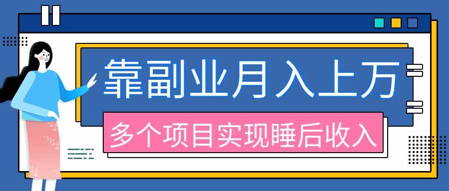 （20301期）2026年多个真实副业项目，带你搭被动收入管道（淘宝无人直播、海外TK拉新、最新最全代运营、公众号陪跑和去水印小…-星空网络