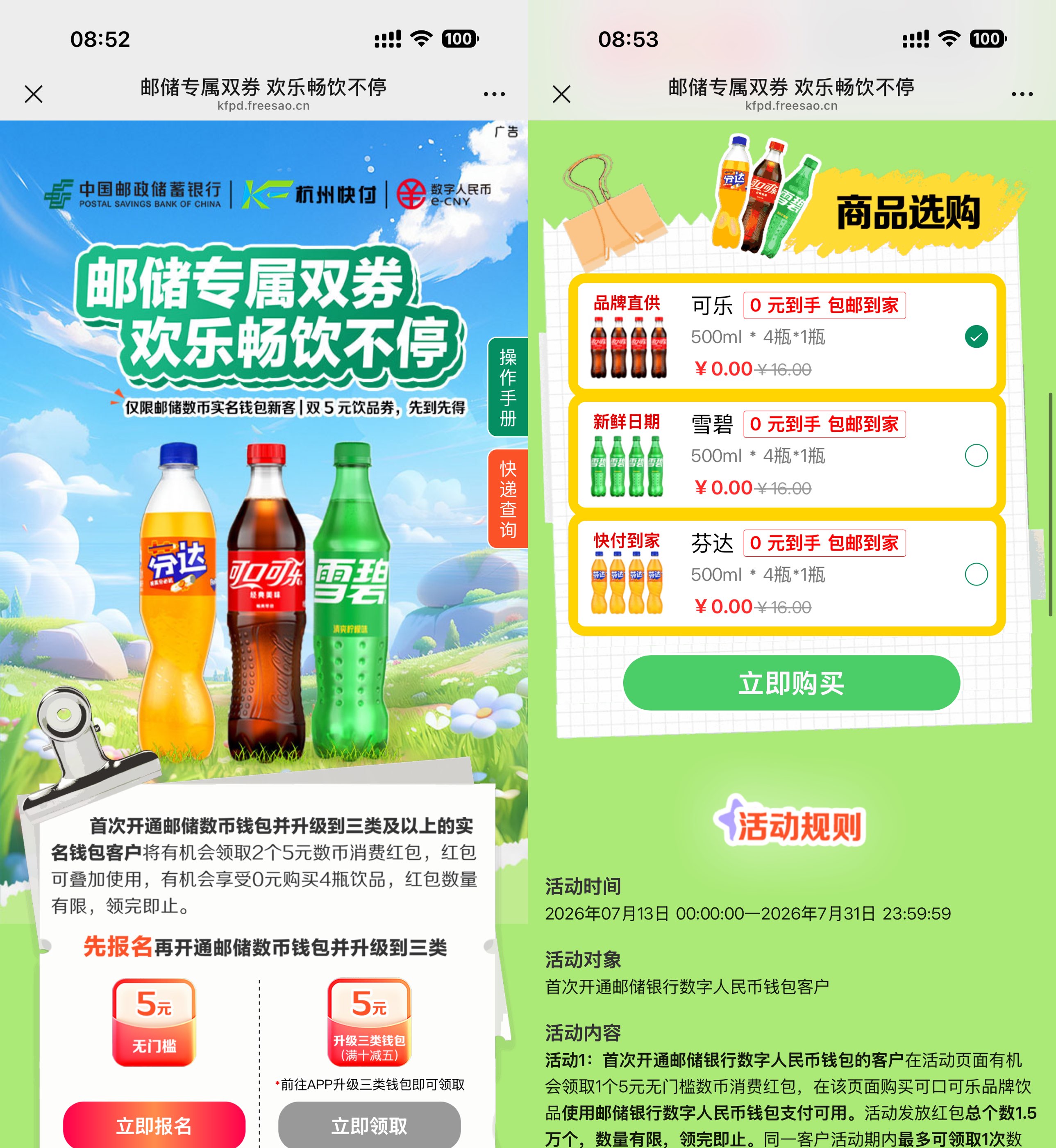 邮储数币新用户0亓买4瓶汽水-星空网络