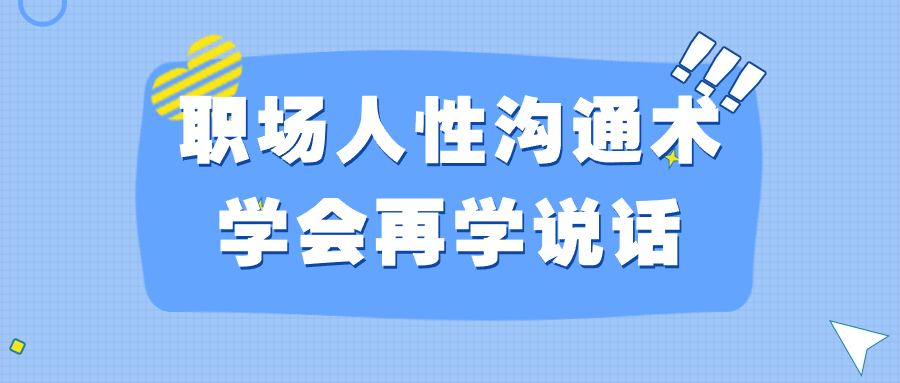 职场人性沟通术学会再学说话-星空网络