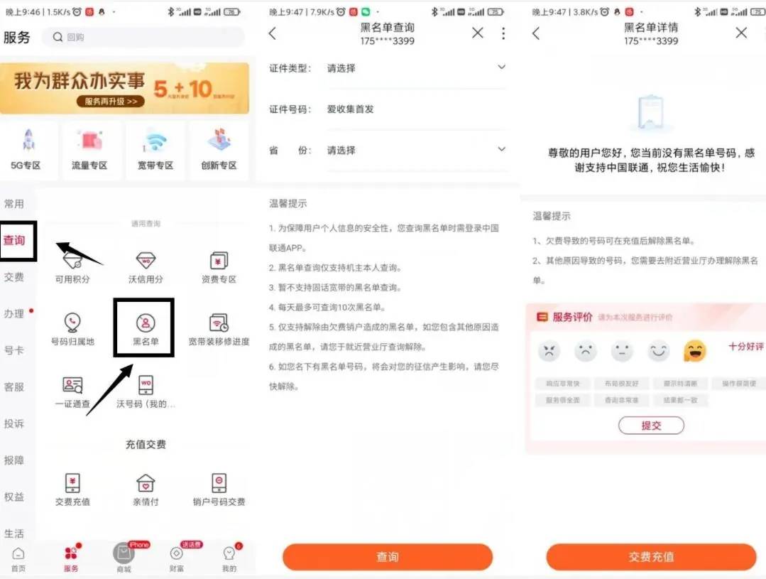 查询联通名下账户黑名单方法-星空网络