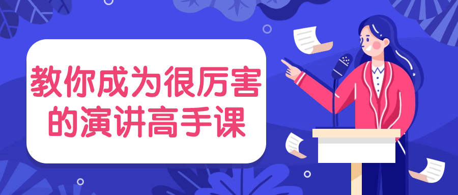 教你成为很厉害的演讲高手课-星空网络
