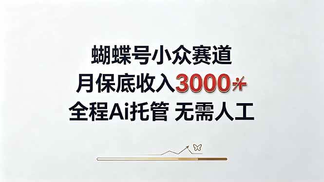 （20323期）视频号小众领域，月收入3000+， 全程Ai托管操作 新人2天学会！-星空网络