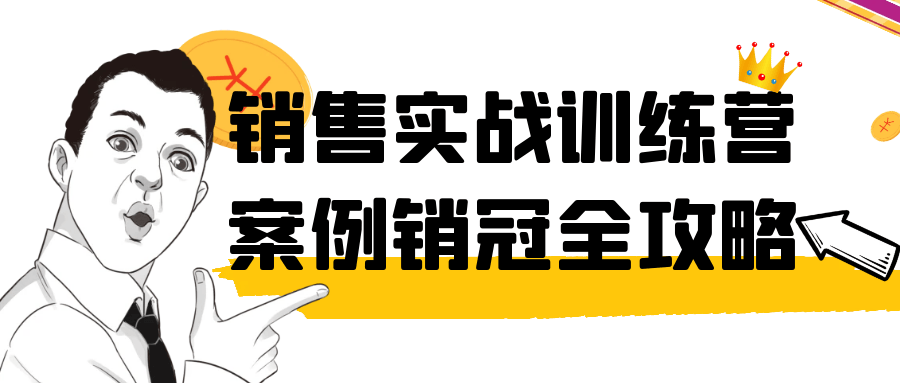 销售实战训练营案例销冠全攻略-星空网络