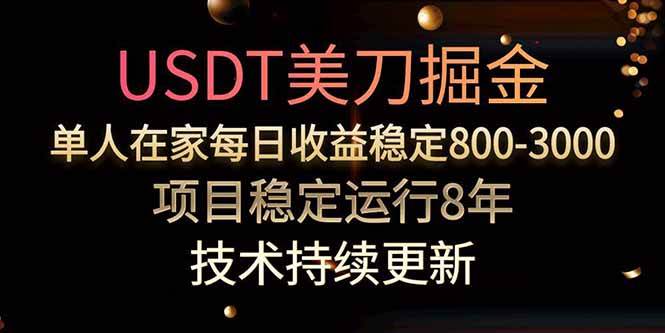 （15615期）美刀掘金项目，单人每日收益800-3000，稳定运行8年-星空网络