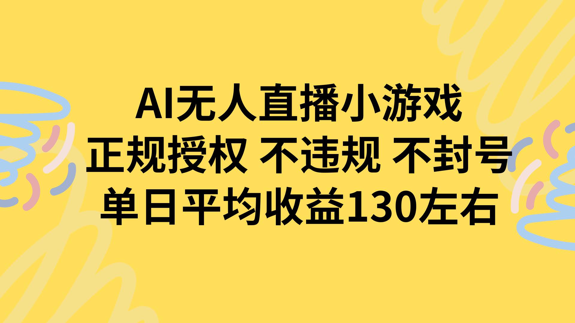 （15675期）AI无人播小游戏，正规授权不违规 不封号，单日平均收益130左右-星空网络