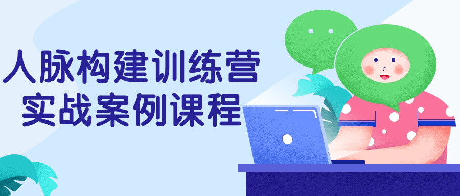 人脉构建训练营实战案例课程-星空网络