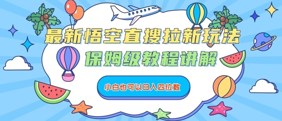 最新悟空直搜拉新玩法,保姆级教程讲解,小白也可以日入四位数