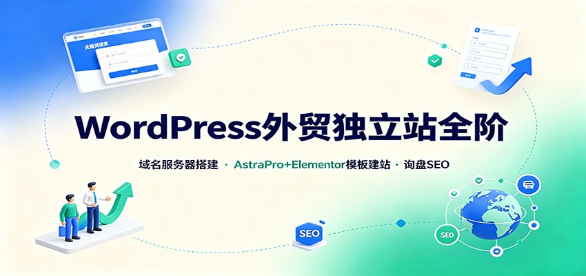 WordPress外贸独立站全阶：域名服务器搭建，AstraPro+Elementor模板建站与询盘询盘SEO-星空网络