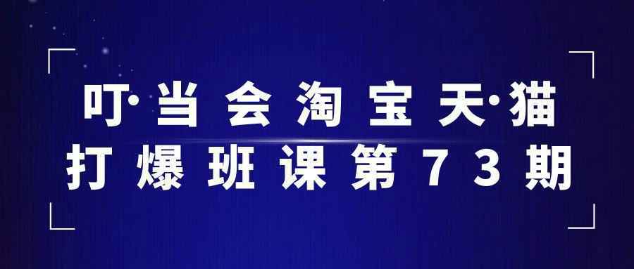 叮当会淘宝天猫打爆班课第73期-星空网络