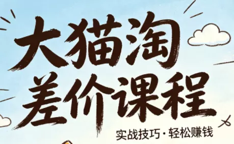 大猫淘差价课程(更新8月)-星空网络