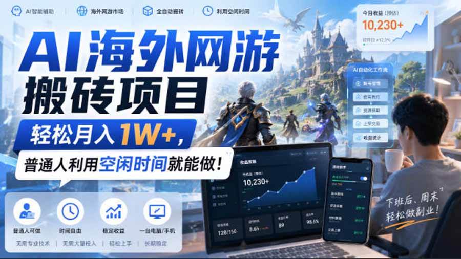 （20306期）AI海外网游搬砖项目，矩阵可日入1000+，普通人利用空闲时间就能做！-星空网络